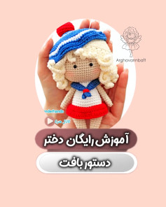 آموزش رایگان دختر دریانورد بافتنی