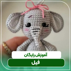 آموزش رایگان فیل🐘🐘🐘در پیج 👇👇👇آموزش بافت فیل