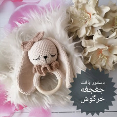 ❌آموزش رایگان جغجغه خرگوش❌ طرح بافتنی خرگوش نوزاد: الگوی رایگان