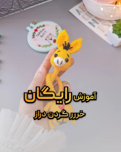 آموزش رایگان خر گردن دراز رو براتون گذاشتم❤️