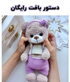 آموزش رایگان خرس مخملی🧸🥰 دستور بافت عروسک خرس بامزه