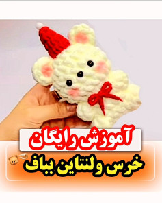 آموزش رایگان خرس ولنتاین بافتنی