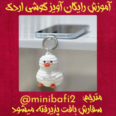 آموزش رایگان قلاب بافی آویز جوجه اردک
