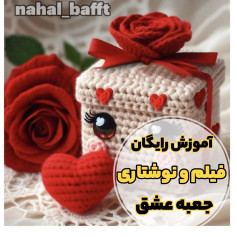 آموزش رایگان قلاب بافی جعبه عشق