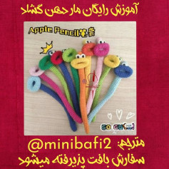 آموزش رایگان قلاب بافی مارهای بامزه