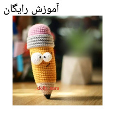 آموزش رایگان قلاب بافی مداد خنده دار