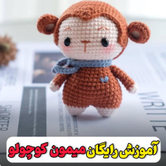 آموزش رایگان میمون کروشو