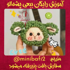 آموزش رایگان پاترن بافتنی بره بامزه