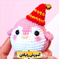 آموزش رایگان پنگوئن قلاب بافی