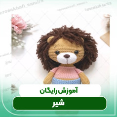 آموزش رایگان شیر