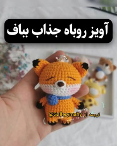 آموزش روباه جذاب بافتنی