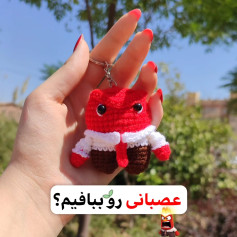 عصبانی رو ببافیم؟