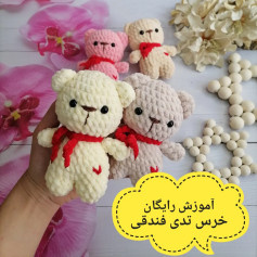 اینم از آموزش خرسای گوگولی و مخملی که قولشو بهتون داده بودم☺️ آموزش رایگان خرسی نمدی قلاب بافی