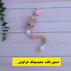 اینم یه بند پستونک سایز کوچولو واسه طرح قلاب بافی عروسک خرگوش برای پستانک نوزاد