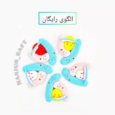 الگوی بافت عروسک های بامزه