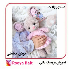 الگوی بافت عروسک خرگوش بافتنی