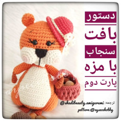 الگوی بافت سنجاب بامزه: قسمت دوم