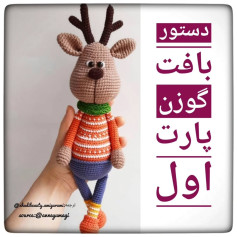 الگوی بافتنی گوزن کریسمس