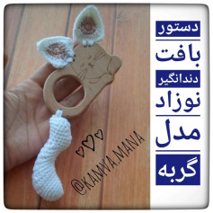 الگوی بافتنی گربه ی چوبی برای نوزادان