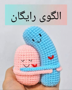 الگوی رایگان عروسک های بافتنی دوست داشتنی