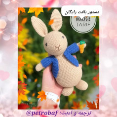 الگوی رایگان بافت خرگوش قلاب بافی