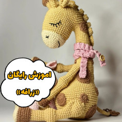 اموزش بافت زرافه قلاب بافی