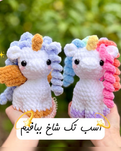 اسباب بازی تک شاخ با قلاب بافی