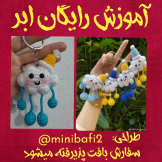 از این ابر سفارش بده تا با عشق برات ببافم