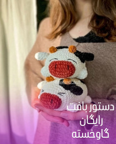 چارت بافت عروسک گاو دوست داشتنی