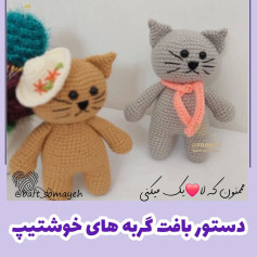 چارت بافت گربه های خوشگل