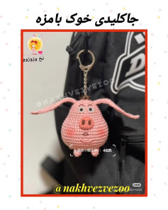 چارت قلاب بافی خوک کوچک بامزه