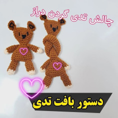 چارت قلاب بافی خرس دوست داشتنی