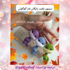 دسته‌ای از طرح‌های قلاب بافی عروسک‌های بامزه