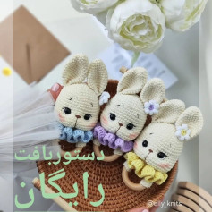 دسته‌بندي آموزش بافت خرگوش‌های عروسکی