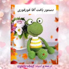 دستور بافت آقا قورباغه