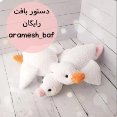 دستور بافت عروسک اردک