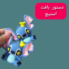 دستور بافت عروسک استیچ