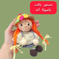 دستور بافت عروسک بامزه