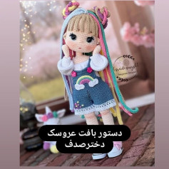 دستور بافت عروسک دخترصندوق