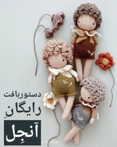 دستور بافت عروسک های بافتنی جذاب