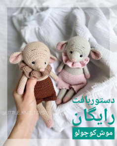 دستور بافت عروسک های بافتنی کوچک