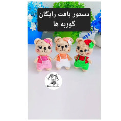 دستور بافت عروسک های خرس