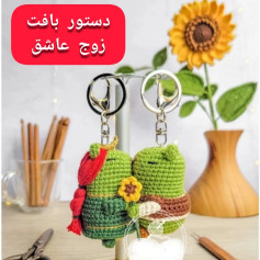 دستور بافت عروسک های کلیدی