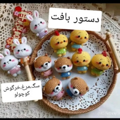 دستور بافت عروسک های کوچک