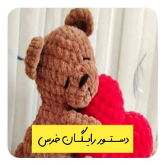 دستور بافت عروسک خرس دستور رایگان خرس ولنتاینی😍