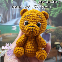 دستور بافت عروسک خرس کوچولو