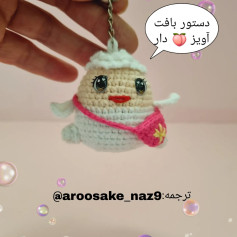 دستور بافت عروسک کیفی