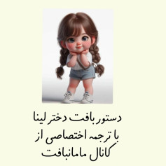 دستور بافت عروسک قلاب بافی دختر لینا خیلی دوست داشتنیه و هرچقدر میگذره عروسکش بیشتر طرفدار داره ...فایل پی دی افشو واستون توی کانال اصلی مامانبافت در تلگ...رام واستون گذاشتم کافیه لینکشو از بیو لمس کنید.و عضو بشید 😍