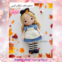دستور بافت عروسک قلاب بافی
