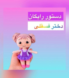 دستور بافت عروسک کوچولو